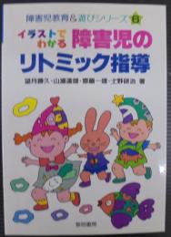 イラストでわかる障害児のリトミック指導