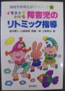 イラストでわかる障害児のリトミック指導