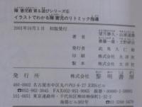 イラストでわかる障害児のリトミック指導