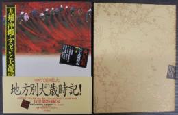 九州・沖縄ふるさと大歳時記  ふるさと大歳時記7 : 角川版