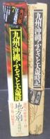 九州・沖縄ふるさと大歳時記  ふるさと大歳時記7 : 角川版