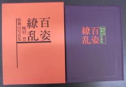 百姿繚乱 : 梅村豊歌舞伎写真集