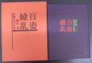 百姿繚乱 : 梅村豊歌舞伎写真集
