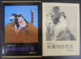押絵職人による歌舞伎絵百態