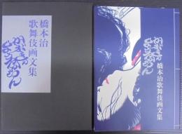 橋本治歌舞伎画文集 : かぶきのよう分からん