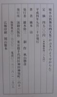 橋本治歌舞伎画文集 : かぶきのよう分からん