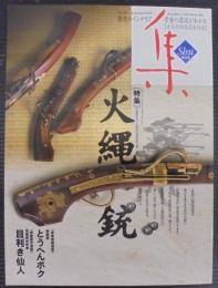 古美術価格最新情報 : 古美術名品"集"  特集 火縄銃