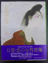 万葉恋詩