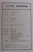 江戸草紙 : 兼本延夫写真集