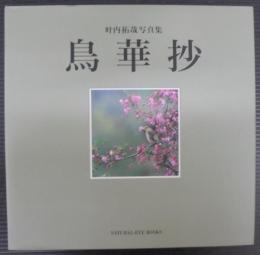 鳥華抄: 叶内拓哉写真集