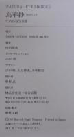 鳥華抄: 叶内拓哉写真集