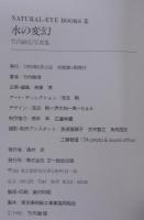 水の変幻 : 竹内敏信写真集