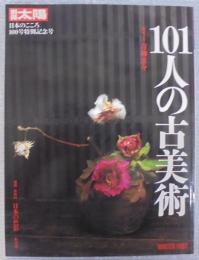 101人の古美術