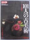 101人の古美術