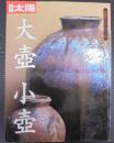 大壺 小壺