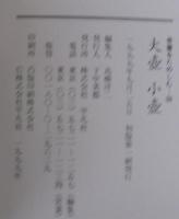 大壺 小壺