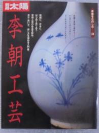李朝工芸