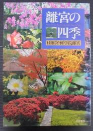 離宮の四季 : 桂離宮・修学院離宮
