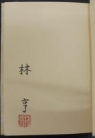 豊橋・渥美の植物記 : 植物との対話をもとめて