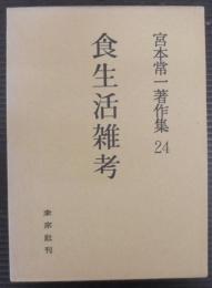 宮本常一著作集