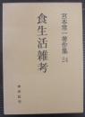 宮本常一著作集