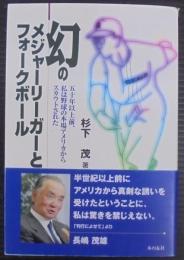 幻のメジャーリーガーとフォークボール : 50年以上前、私は野球の本場アメリカからスカウトされた