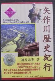矢作川歴史紀行 : 川の流れのようにゆっくりふるさとを訪ねる旅