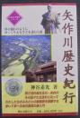 矢作川歴史紀行 : 川の流れのようにゆっくりふるさとを訪ねる旅