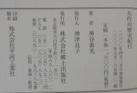 矢作川歴史紀行 : 川の流れのようにゆっくりふるさとを訪ねる旅