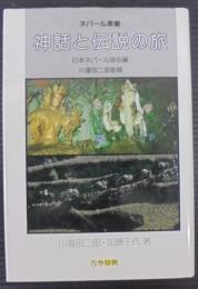 神話と伝説の旅
