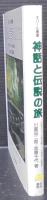神話と伝説の旅