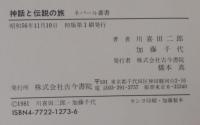 神話と伝説の旅