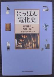 にっぽん電化史
