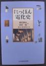 にっぽん電化史