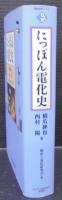 にっぽん電化史