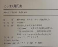にっぽん電化史