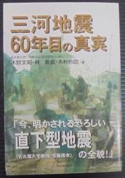 三河地震60年目の真実