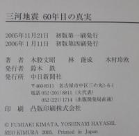 三河地震60年目の真実