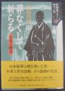 罪なくして斬らる : 小栗上野介