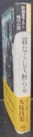 罪なくして斬らる : 小栗上野介