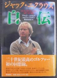ジャック・ニクラウス自伝