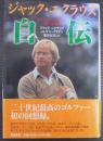 ジャック・ニクラウス自伝