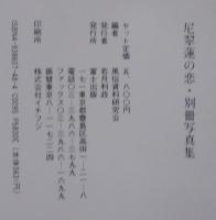 尼翠蓮の恋