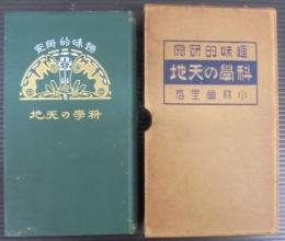 科学の天地