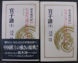 官子譜　原本現代訳