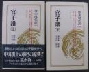 官子譜　原本現代訳