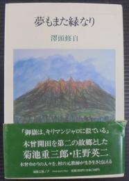 夢もまた緑なり