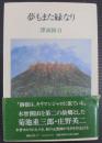 夢もまた緑なり