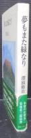 夢もまた緑なり