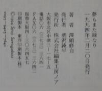 夢もまた緑なり